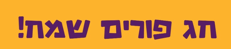 חג פורים שמח